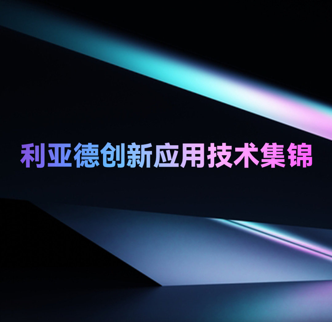 一期一会 | 永乐高ylg888888创新应用技术集锦