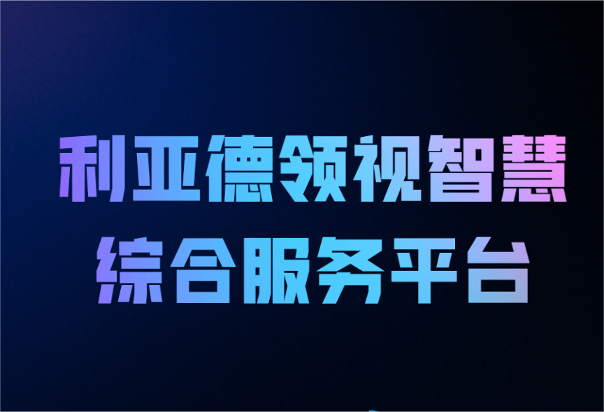 一图读懂永乐高ylg888888领视智慧综合服务平台
