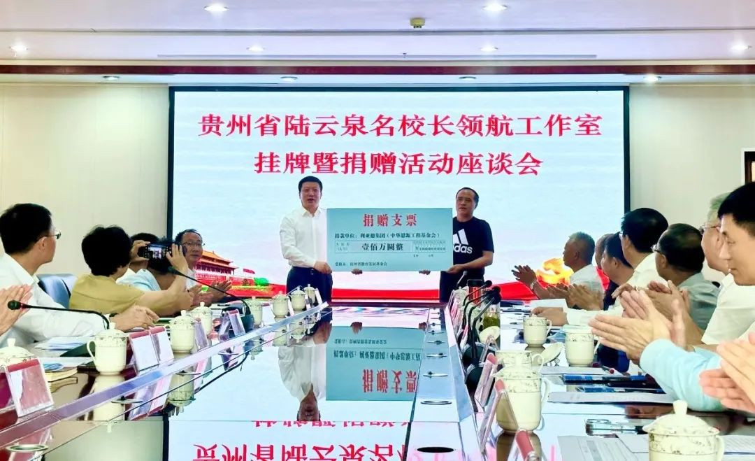 永乐高ylg888888繁星教育基金捐赠100万元助推贵州教育事业高质量发展