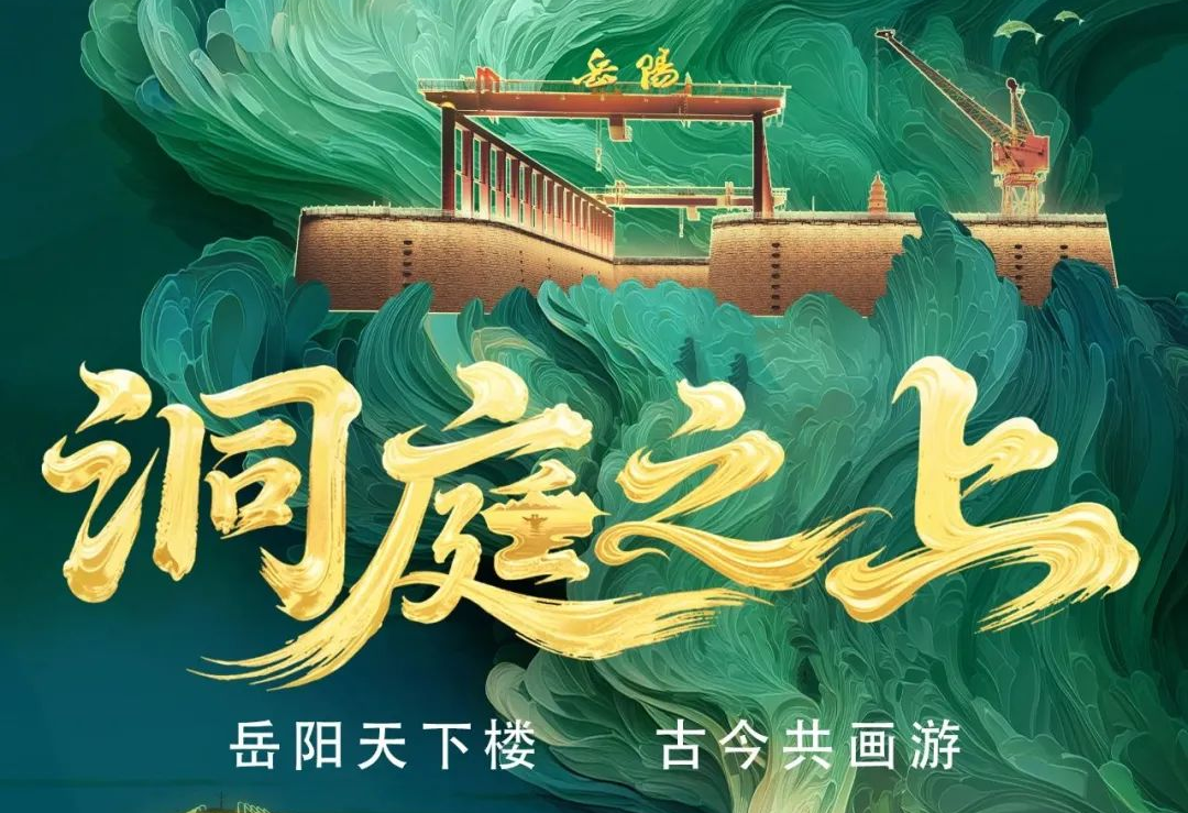 《洞庭之上》震撼启航！永乐高ylg888888励丰文化领航岳阳水上夜游新时代