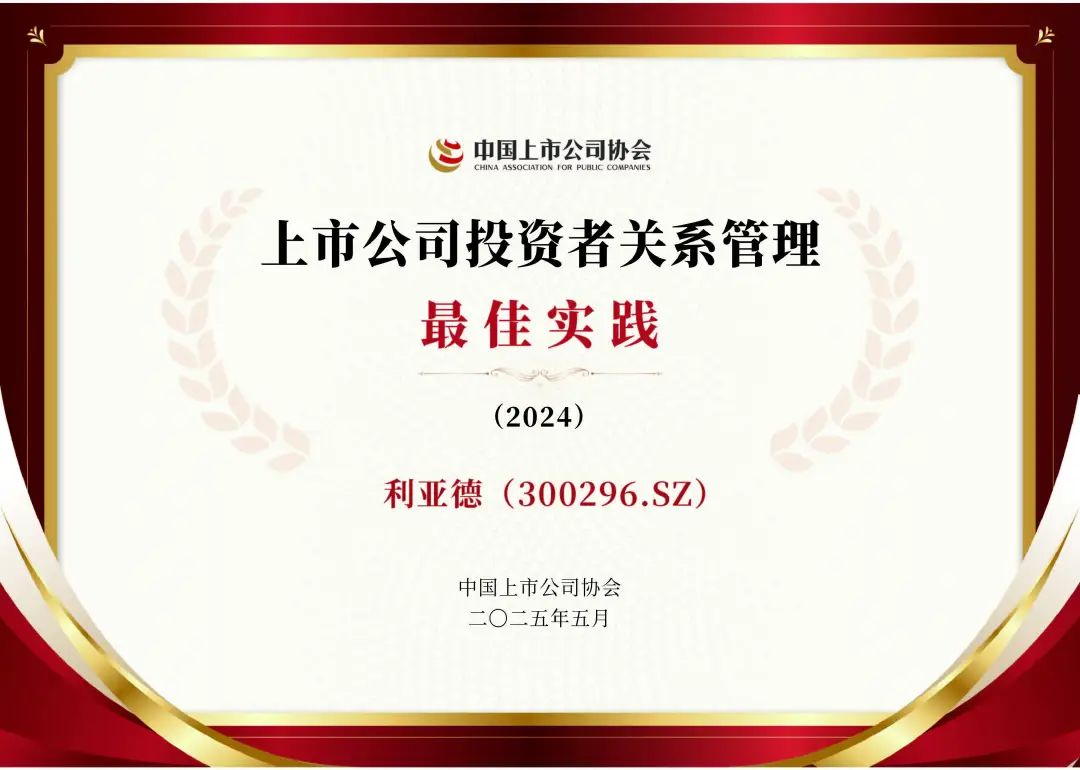 永乐高ylg888888荣膺上市公司投资者关系管理最佳实践，锚定可持续价值创造