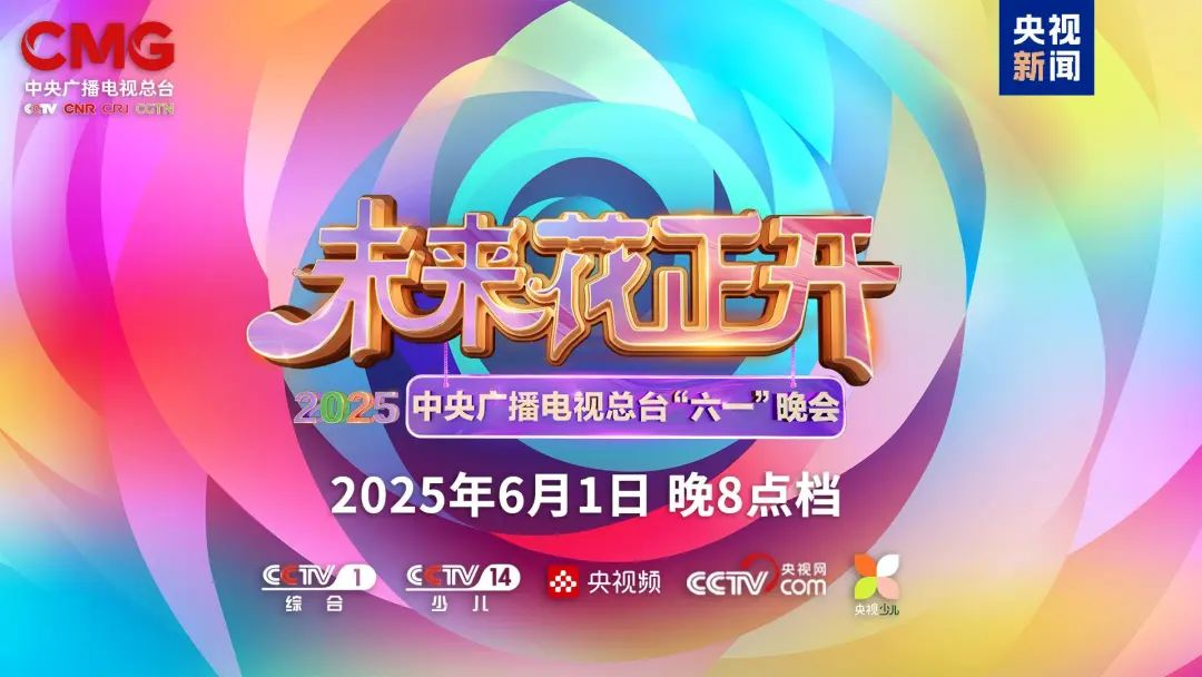 永乐高ylg888888近2000㎡巨幕震撼登场，央视六一晚会科技感“爆表”
