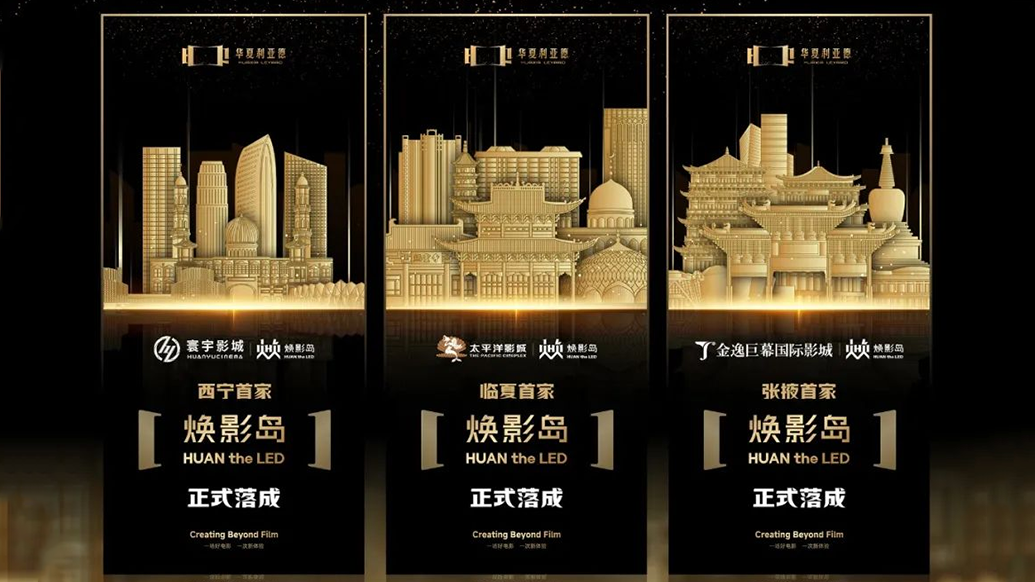 华夏永乐高ylg888888焕影岛加速布局 | 点亮西北三城，打造沉浸式电影新场景